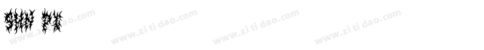 Shn PC字体转换